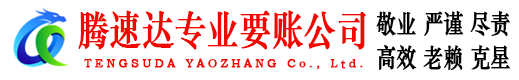 霞浦腾速达收债公司